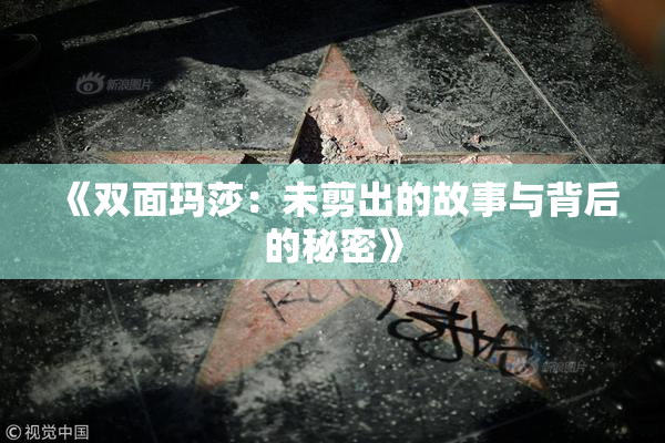 《双面玛莎：未剪出的故事与背后的秘密》