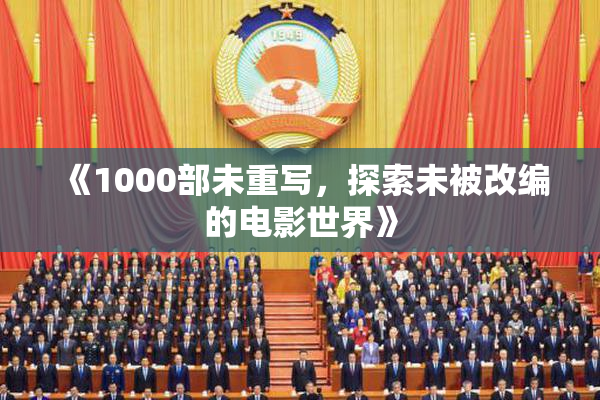 《1000部未重写，探索未被改编的电影世界》