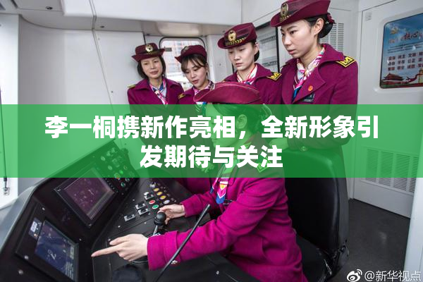 李一桐携新作亮相，全新形象引发期待与关注