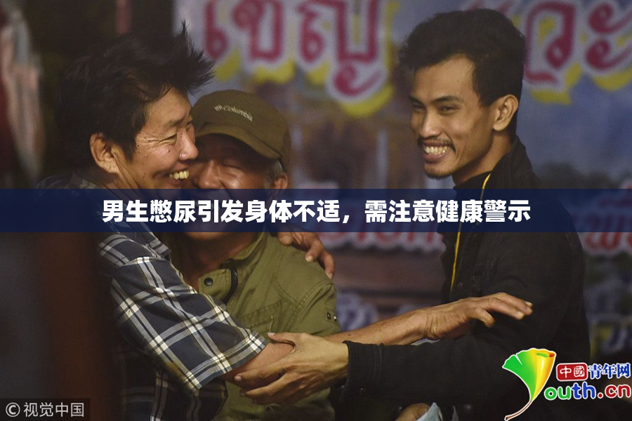 男生憋尿引发身体不适，需注意健康警示