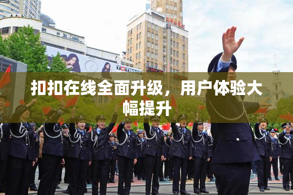 扣扣在线全面升级，用户体验大幅提升