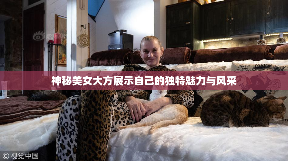 神秘美女大方展示自己的独特魅力与风采