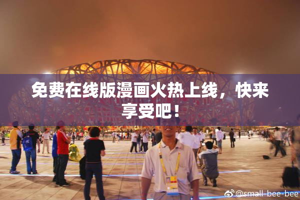 免费在线版漫画火热上线，快来享受吧！