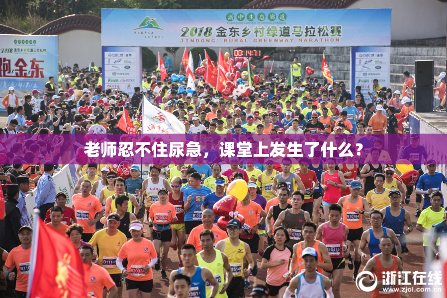 老师忍不住尿急，课堂上发生了什么？