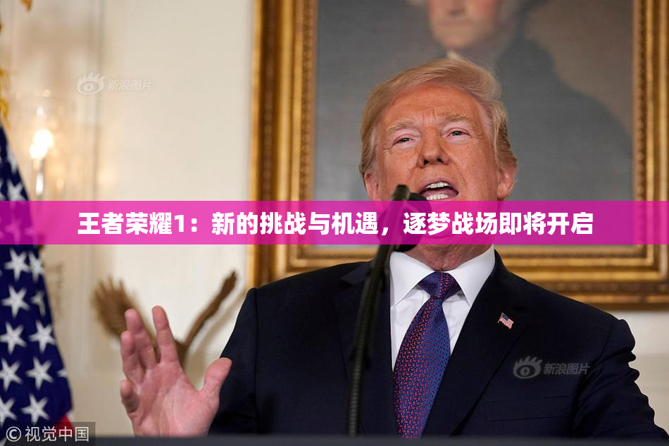 王者荣耀1：新的挑战与机遇，逐梦战场即将开启
