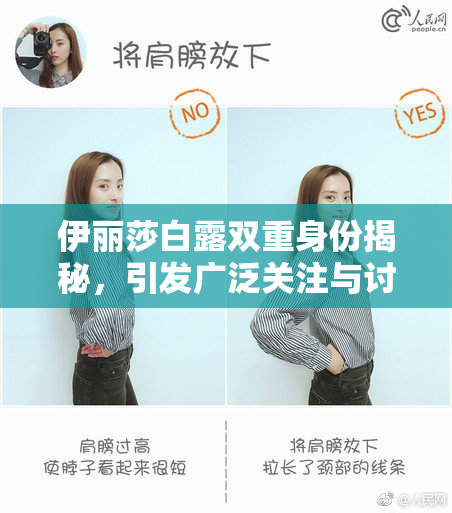 伊丽莎白露双重身份揭秘，引发广泛关注与讨论