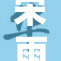 宋雨琦大方露出自信风采，惊艳全场引关注