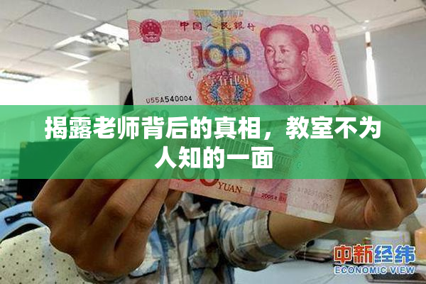 揭露老师背后的真相，教室不为人知的一面