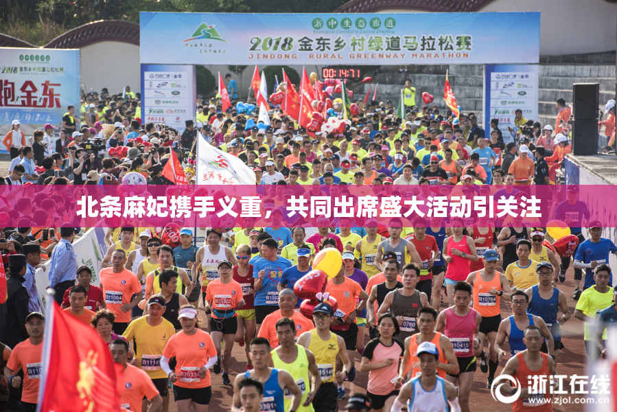 北条麻妃携手义重，共同出席盛大活动引关注