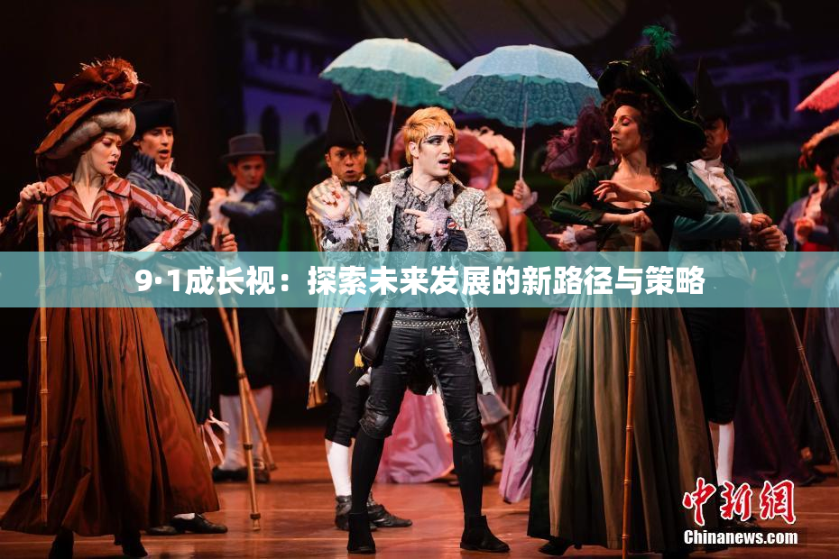 9·1成长视：探索未来发展的新路径与策略