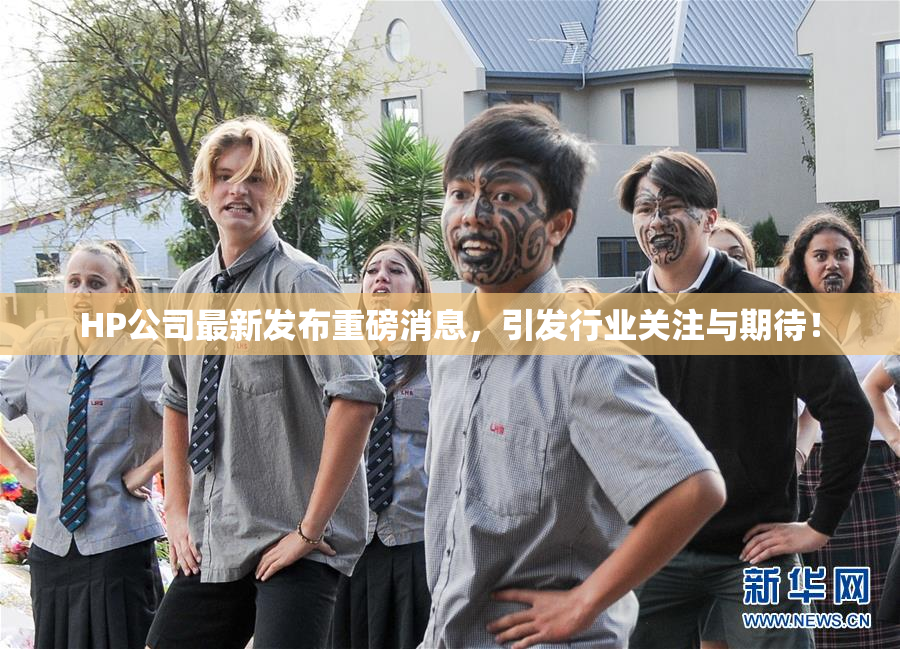HP公司最新发布重磅消息，引发行业关注与期待！