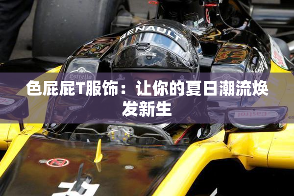 色屁屁T服饰：让你的夏日潮流焕发新生