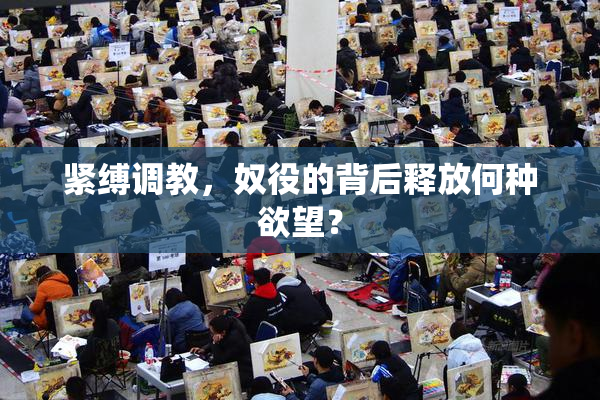 紧缚调教，奴役的背后释放何种欲望？
