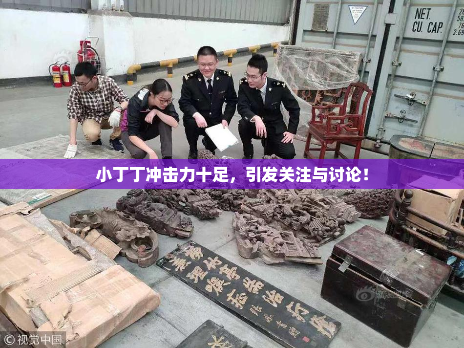 小丁丁冲击力十足，引发关注与讨论！