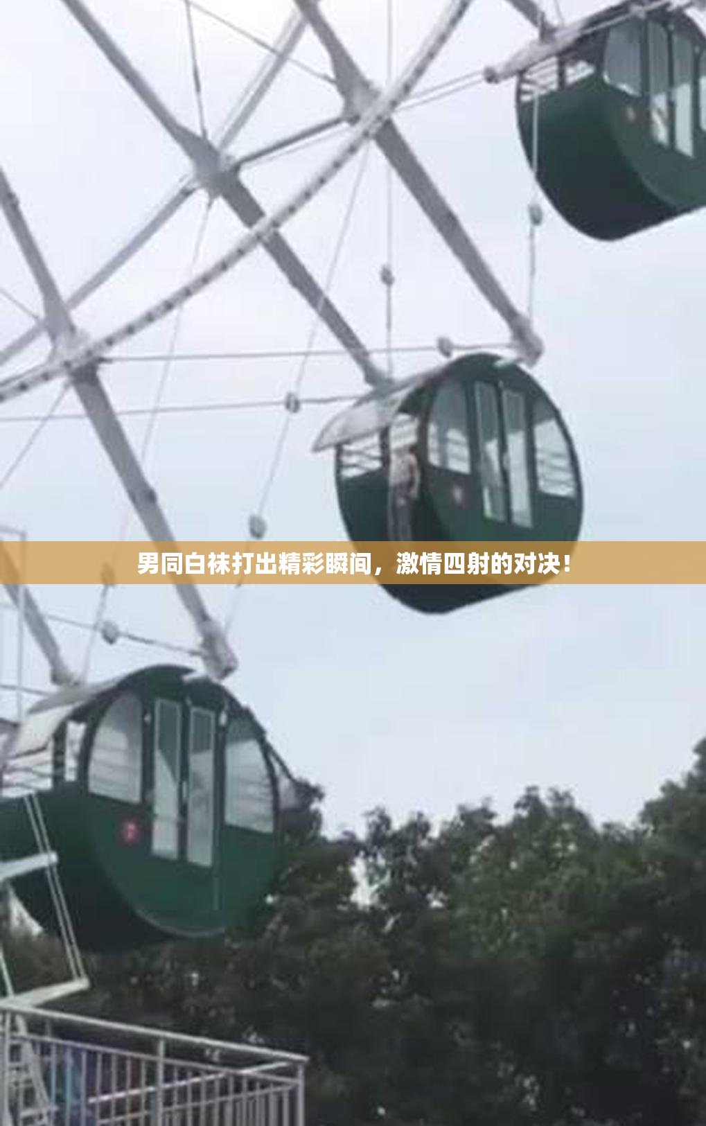 男同白袜打出精彩瞬间，激情四射的对决！