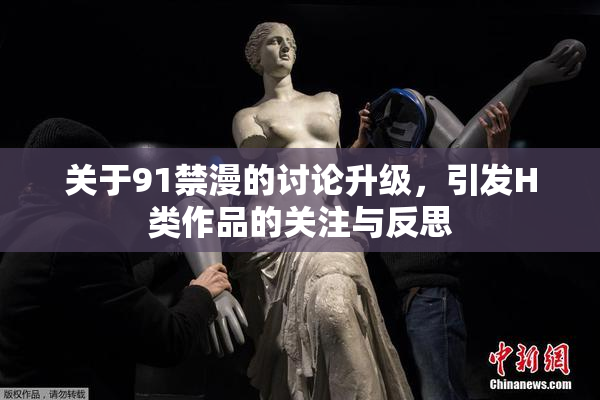 关于91禁漫的讨论升级，引发H类作品的关注与反思
