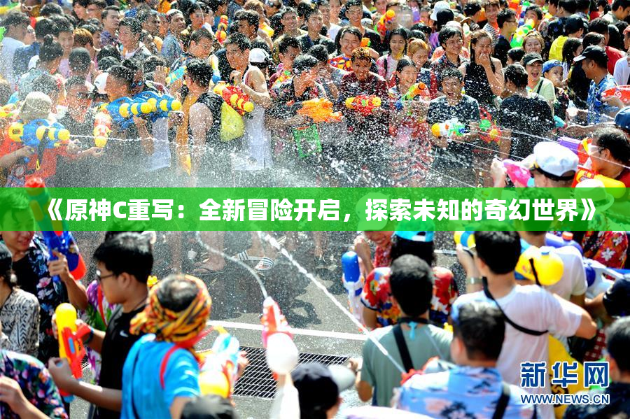 《原神C重写：全新冒险开启，探索未知的奇幻世界》