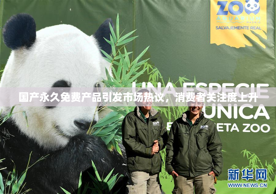 国产永久免费产品引发市场热议，消费者关注度上升