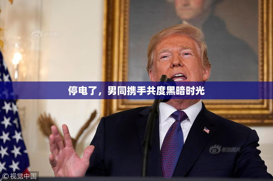 停电了，男同携手共度黑暗时光