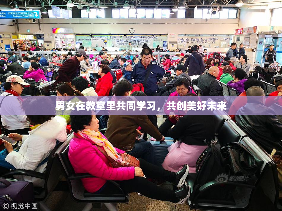 男女在教室里共同学习，共创美好未来