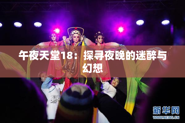午夜天堂18：探寻夜晚的迷醉与幻想