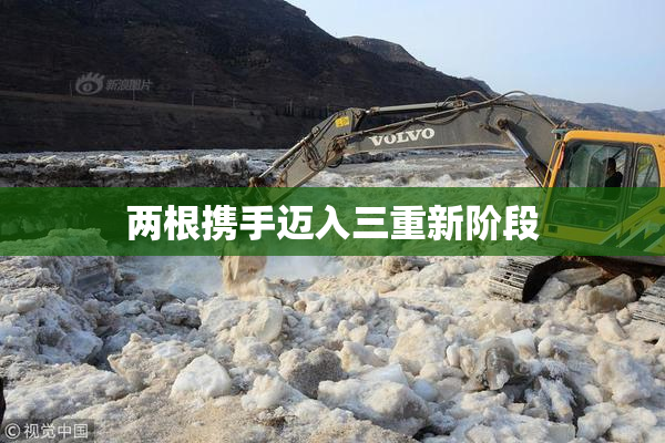 两根携手迈入三重新阶段