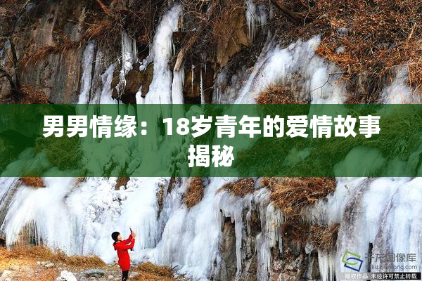 男男情缘：18岁青年的爱情故事揭秘