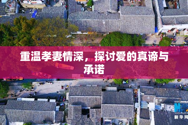 重温孝妻情深，探讨爱的真谛与承诺