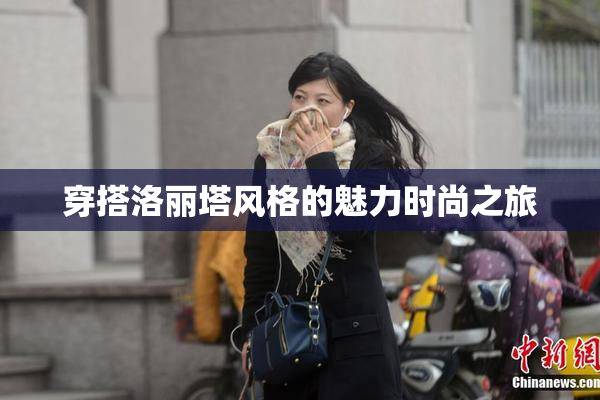 穿搭洛丽塔风格的魅力时尚之旅