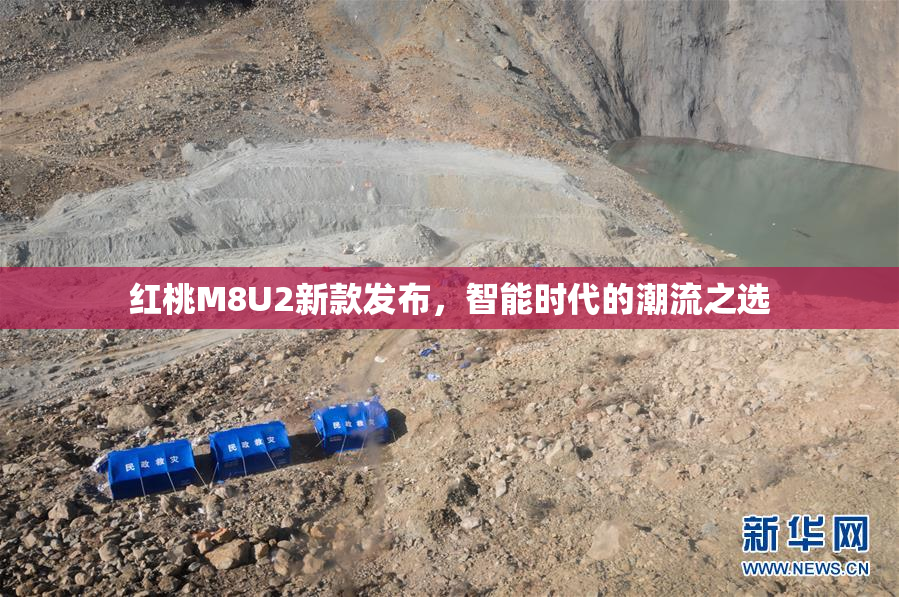 红桃M8U2新款发布，智能时代的潮流之选