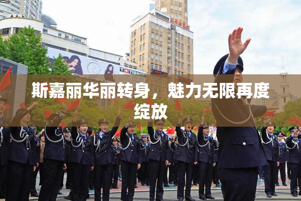 斯嘉丽华丽转身，魅力无限再度绽放