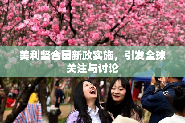美利坚合国新政实施，引发全球关注与讨论