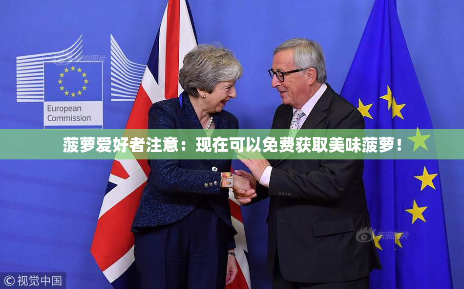 菠萝爱好者注意：现在可以免费获取美味菠萝！