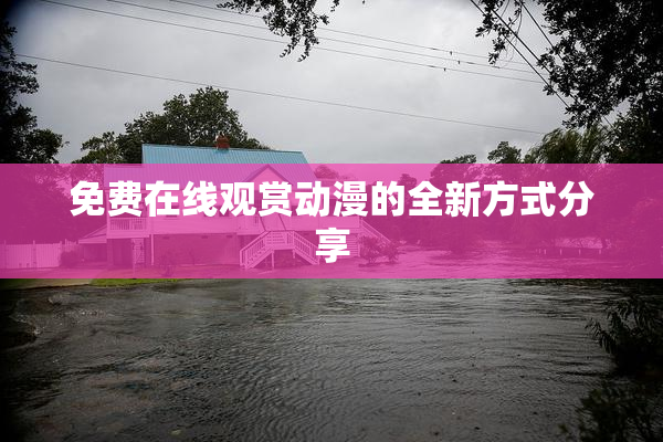 免费在线观赏动漫的全新方式分享