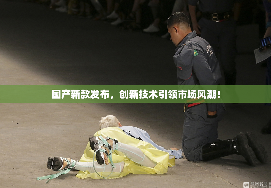 国产新款发布，创新技术引领市场风潮！