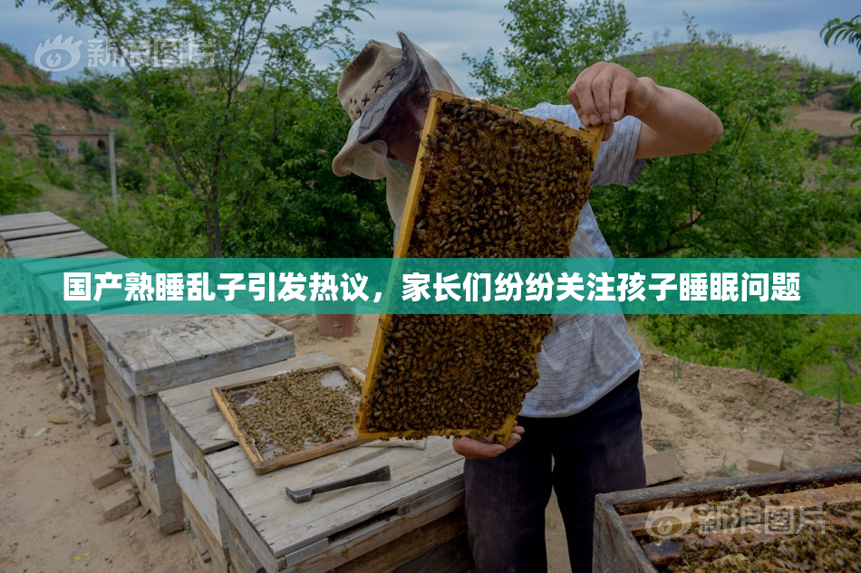 国产熟睡乱子引发热议，家长们纷纷关注孩子睡眠问题