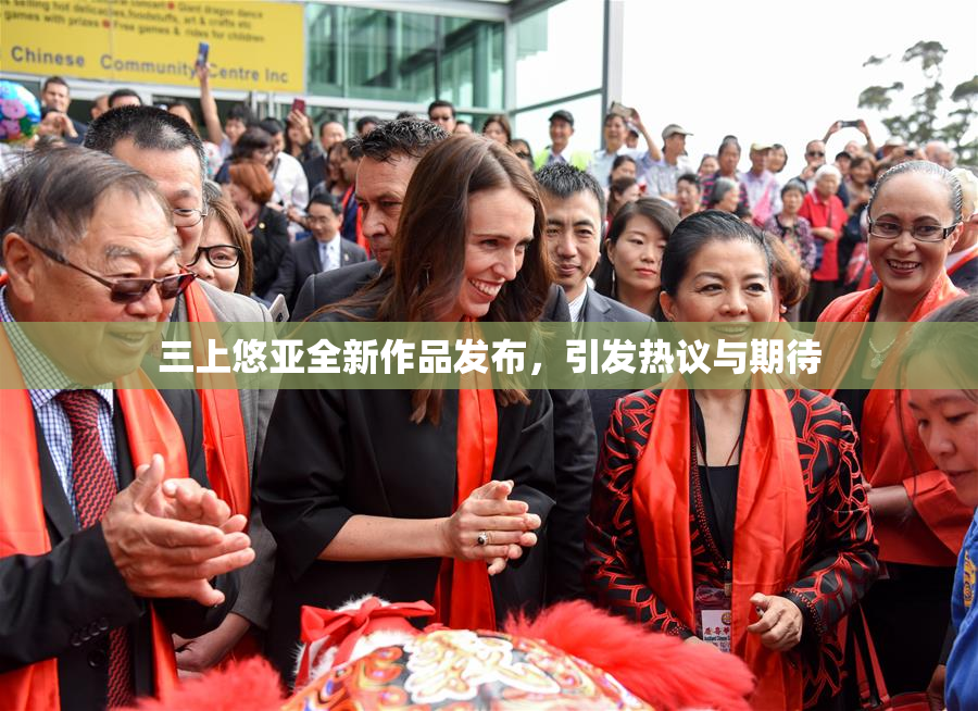 三上悠亚全新作品发布，引发热议与期待