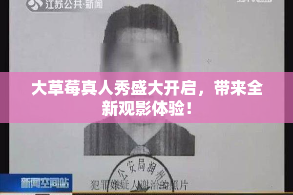 大草莓真人秀盛大开启，带来全新观影体验！