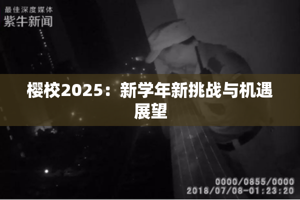 樱校2025：新学年新挑战与机遇展望