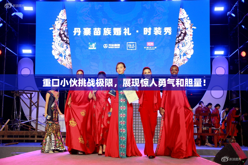 重口小伙挑战极限，展现惊人勇气和胆量！