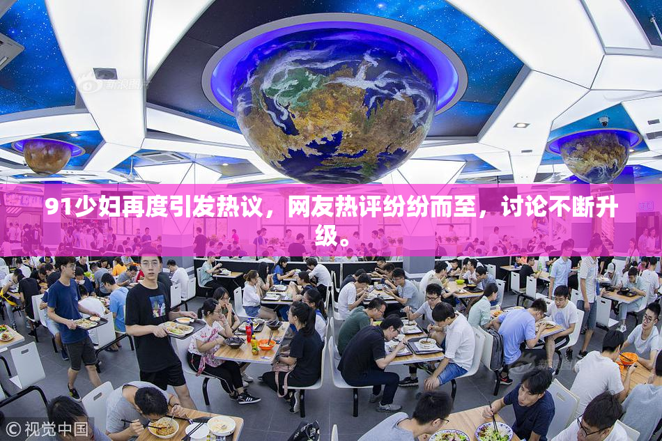 91少妇再度引发热议，网友热评纷纷而至，讨论不断升级。