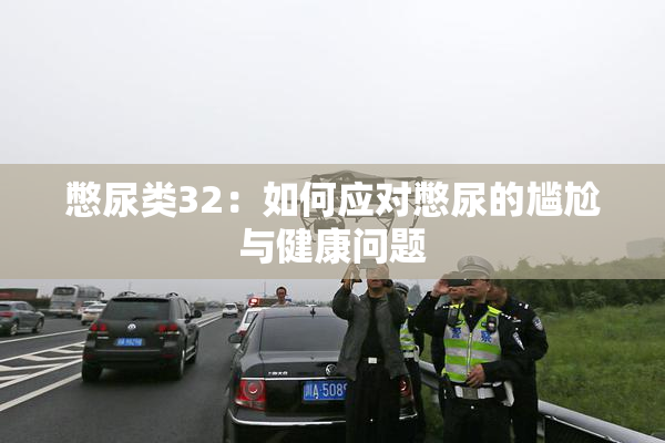 憋尿类32：如何应对憋尿的尴尬与健康问题