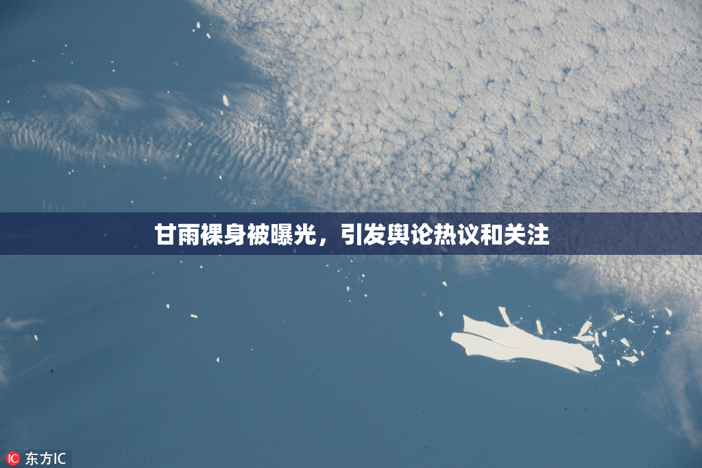 甘雨裸身被曝光，引发舆论热议和关注