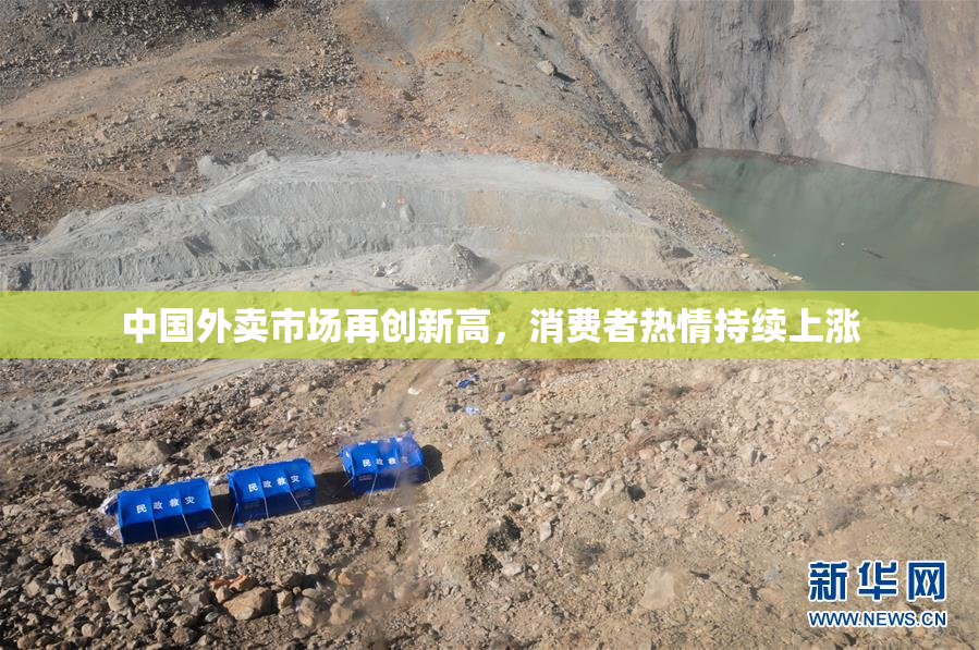 中国外卖市场再创新高，消费者热情持续上涨