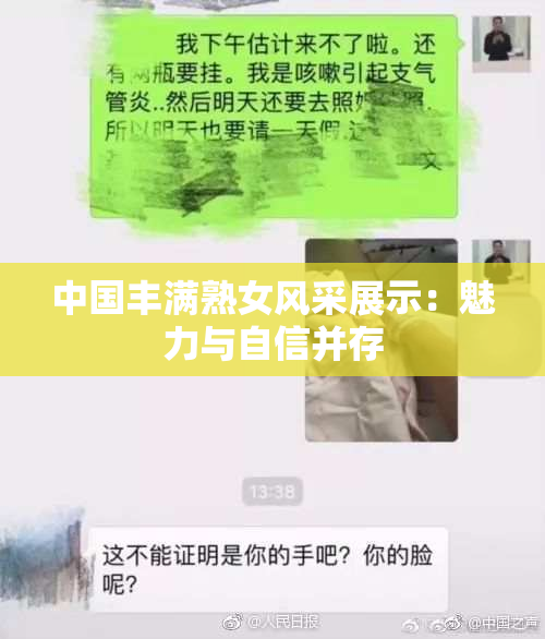 中国丰满熟女风采展示：魅力与自信并存