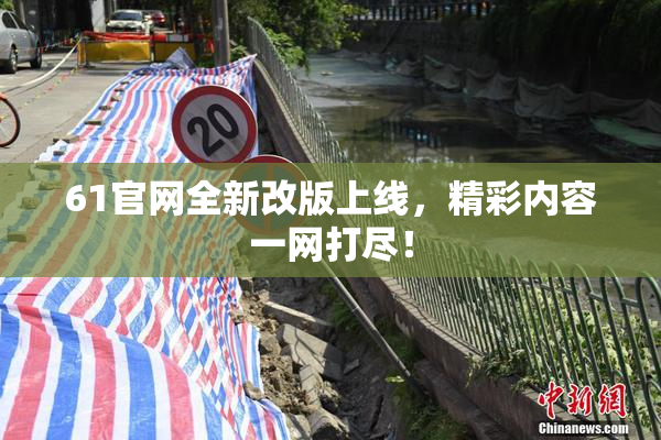 61官网全新改版上线，精彩内容一网打尽！