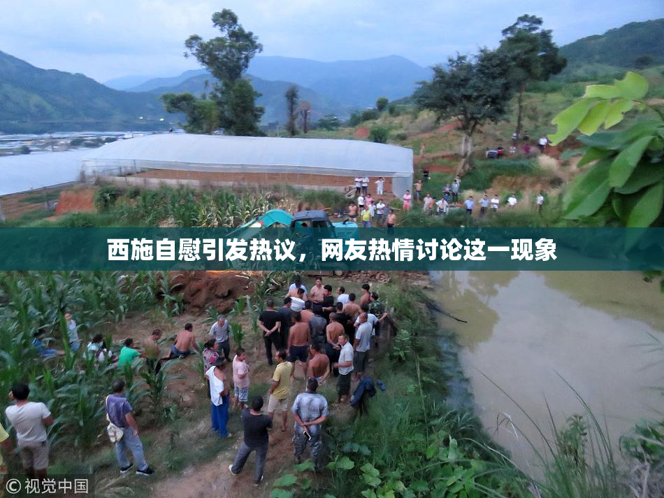 西施自慰引发热议，网友热情讨论这一现象