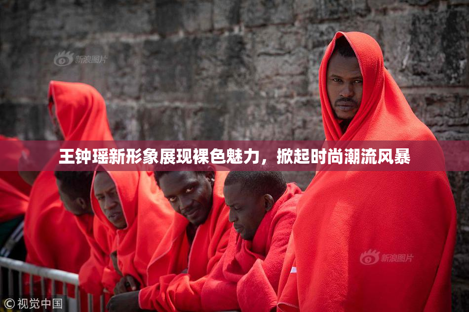 王钟瑶新形象展现裸色魅力，掀起时尚潮流风暴