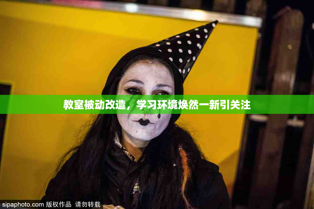 教室被动改造，学习环境焕然一新引关注