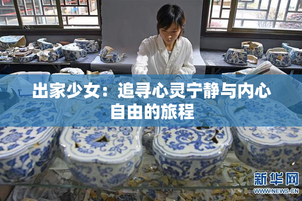 出家少女：追寻心灵宁静与内心自由的旅程